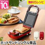ホットサンドメーカー シングル BOE043 BRUNO ブルーノ