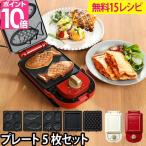 BRUNO ブルーノ ホットサンドメーカーシングル プレート5枚セット