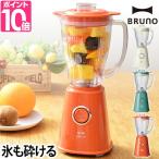ミキサー 選べる豪華特典 コンパクトブレンダー BRUNO
