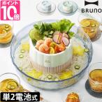 ブルーノ 流しそうめん機 流しそうめん BHK165 流しそうめん器 子供 おしゃれ 洗いやすい 片付け簡単 コンパクト シンプル フルーツポンチ