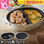 BRUNO ブルーノ ホットプレート用 ハーフプレート グリルプレート オーバルホットプレート