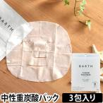 BARTH 中性重炭酸 FaceMask 3包 シートマスク 美容液 保湿 ピュアコットン100％ バース