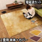 電気ホットカーペット 電磁波カット 2畳用 カバー付