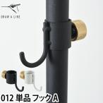 突っ張り棒用 おしゃれ ドローアライン 012 フックA