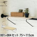 突っ張り棒 ドローアライン セット販売 001テンションロッドA + 004シェルフA
