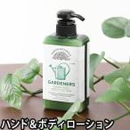 ボディローション 大容量 保湿 角質ケア アースボタニクスガーデナーズ NSハンド＆ボディローション 425ml オーガニック メンズ レディース ハンドローション