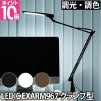 LEDアームライト レディックエグザーム LEX-967の買取情報