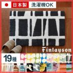 アスワン フィンレイソン CORONNA 玄関マット ブラック 45×70cm