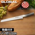 無料ラッピング 豪華特典付き 包丁 グローバル パン切り G-9