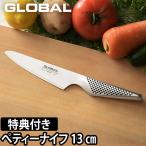 無料ラッピング 豪華特典付き グローバル 包丁 ペティーナイフ ペティナイフ GS-3