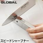 包丁研ぎ 豪華特典付き グローバル スピードシャープナー GSS-01
