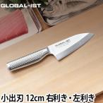 包丁 GLOBAL-IST グローバルイスト 小出刃12cm 選べるオマケC特典