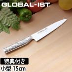 包丁 選べる豪華特典 GLOBAL-IST グローバルイスト 小型15cm