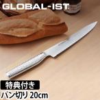 包丁 GLOBAL-IST グローバルイスト パン切り20cm 選べる豪華特典