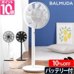 扇風機 豪華特典付き BALMUDA The GreenFan バルミューダ グリーンファン コードレスモデル バッテリー付き 日本製