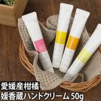 媛香蔵 モイスチャーハンドクリーム 50ｇ