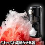 電動わた雪かき氷器 DSHH-20 ヒーター機能 粗さ調節 家庭用