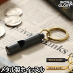 ホイッスル IRON & GLORY ブロー 笛 アウトドア 防災 防犯 キーホルダー キーリング