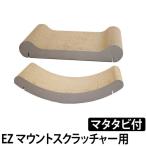 キャットベッド 爪とぎ 交換用レフィル EZマウントスクラッチャー K&amp;H