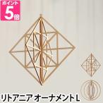 木製オーナメント 大 ラージ kito キト 北欧 モビール インテリア ／メール便