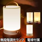 テーブルライト テーブルランプ ローブ 調光