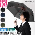 マブ 折り畳み傘 高強度折りたたみ傘 ストレングスミニR SMV-4179 アンブレラ かさ umbrella カサ 軽量 大きい コンパクト 軽量丈夫 メンズ レディース 60cm
