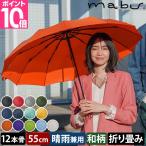 マブ 折りたたみ傘 軽量12本骨折りたたみ傘 江戸 雨傘 和傘 晴雨兼用傘 日傘 軽量 軽い メンズ 55cm 丈夫 レディース 大きめ 雨晴れ兼用 UVカット 大きい