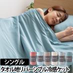 ひんやり乾きやすい スピードドライ エアーケット シングル  夏用 速乾 タオルケット 肌掛け 掛け布団 ナイスデイ Niceday 涼感 送料無料の特典