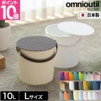 セルテヴィエ オムニウッティ L 10Lサイズ omnioutil バケツ おしゃれ スツール ごみ箱 バスケット おもちゃ箱 おもちゃ入れ オムツ入れ 蓋つき 北欧 持ち運び