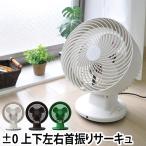 サーキュレーター 送風機 リモコン ±0 プラスマイナスゼロ XQS-Z310
