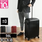 スーツケース キャリーバッグ 56L ZFS-B020 ±0 プラスマイナスゼロ