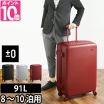 スーツケース キャリーケース 91L ZFS-B030 ±0 プラスマイナスゼロ