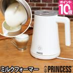 PRINCESS プリンセス ミルクフォーム ミルクフローサー 泡立て器 選べる豪華特典