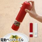 ライト付き電動ペッパーミル リヴェイク 粒胡椒 ペッパー 無段階調節 単三乾電池 料理