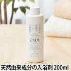 入浴剤 天然原料 心休水 しんきゅうすい お試し200ml 敏感肌 沐浴 抗菌 保湿 赤ちゃん