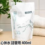 入浴剤 天然原料 心休水 しんきゅうすい 詰め替え用 400ml 敏感肌 沐浴 抗菌 保湿 赤ちゃん