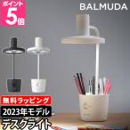 【新価格】2023年モデル バルミューダ ザ・ライト デスクライト LED 調光 学習机 入学祝い おしゃれ L03A  BALMUDA The Light