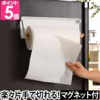 山崎実業 キッチンペーパーホルダー キッチンペーパーハンガー 片手で切れる マグネット トスカ tosca