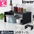 山崎実業 キッチンラック キッチンスチール スパイスラック ラック 調味料ラック ディッシュラック tower タワー キッチンスチール 3791 3792