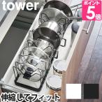 ショッピングフライパン 山崎実業 フライパンスタンド  蓋置き tower タワー シンク下伸縮鍋蓋＆フライパンスタンド 3840 3841 4903208038409 4903208038416