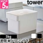 山崎実業 米びつ 米櫃 ライスストッカー tower タワー 密閉 シンク下米びつ 計量カップ付 5kg 3377 3378 4903208033770 4903208033787