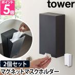 山崎実業 マスクケース ケース 収納ケース マスクホルダー ボックス マスクディスペンサー tower タワー ツーウェイマスク収納ケース 2個セット 4954 4955