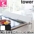 山崎実業 排気口カバー 送料無料の特典  油はねカバー コンロカバー グリルカバー tower タワー 排気口カバー 2454 2455 4903208024549 4903208024556