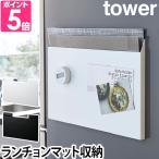 山崎実業 収納ボックス ランチョンマット収納 タワー tower キッチン収納 ゴミ袋