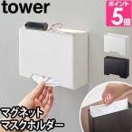 山崎実業 マスクケース 送料無料の特典  マスクホルダー マスクボックス マスク入れ tower タワー MAGNET MASKS HOLDER マグネットマスクホルダー 4358 4359