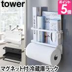 山崎実業 キッチンペーパーホルダー ラップホルダー tower タワー マグネット 4396 4397 4903208043960 4903208043977