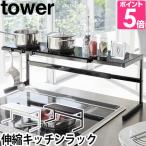 山崎実業 キッチンラック コンロ奥ラック 伸縮ラック カウンターラック 収納ラック ラック 調味料ラック  tower タワー 伸縮キッチンサポートラック 4480 4481