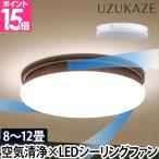 ショッピング省エネ スライマック ウズカゼ 3大特典 照明 LEDシーリングファンライト FCE-55 照明器具 空気清浄機能 省エネ コンパクト 軽量