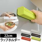 ラップホルダー ラップカバー 22cm ラップ ケース