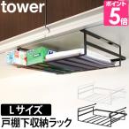 山崎実業 キッチンラック 収納ラック ラック 吊り下げラック キッチン棚 戸棚下収納ラック 吊棚 吊り下げ 戸棚下  tower タワー 戸棚下収納ラック L 7111 7112
